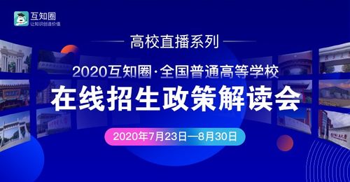 互知圈本科高招在線推介會順利完成，助力教育信息公平化與智能咨詢升級